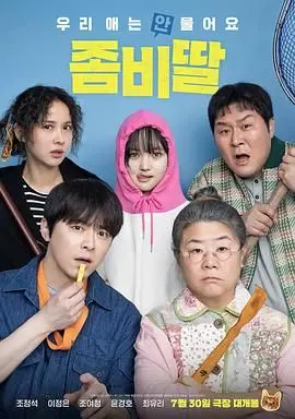《我的僵尸女儿》：当父爱遇上末日搞怪，这部僵尸喜剧有点暖！
