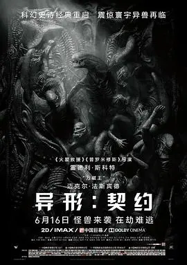 《异形：契约》：血腥恐怖再度升级，探索未知宇宙的黑暗与绝望！