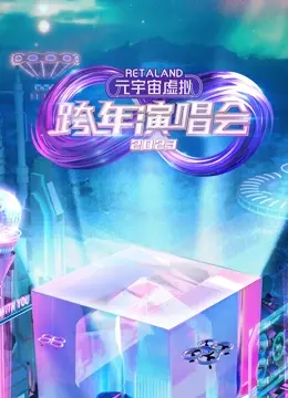 RetaLand元宇宙虚拟跨年演唱会：沉浸式数字狂欢，解锁未来娱乐新体验！